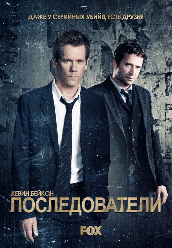 Последователи 2013 постер